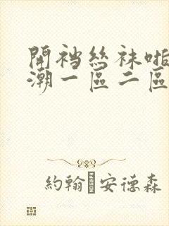 开裆丝袜啪啪高潮一区二区