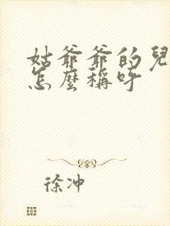 姑爷爷的儿子我怎么称呼