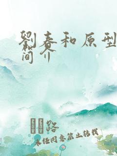 刘春和原型人物简介