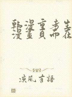 韩漫重考生免费漫画页面在线看