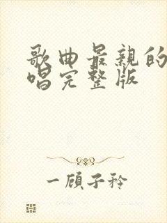 歌曲最亲的人原唱完整版