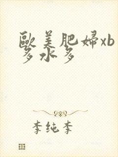 欧美肥妇xb毛多水多