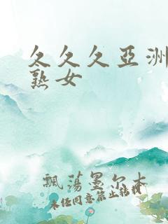 久久久亚洲熟妇熟女