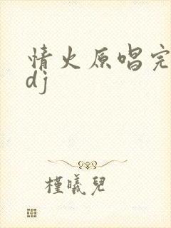 情火原唱完整版dj