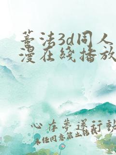 蒂法3d同人动漫在线播放