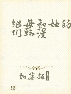 继母和她的朋友们韩漫