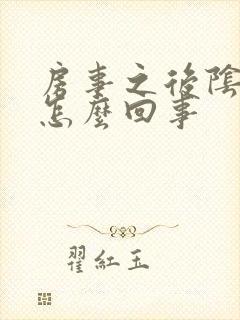 房事之后阴道痒怎么回事