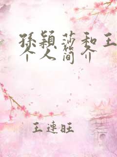 孙颖莎和王楚钦个人简介