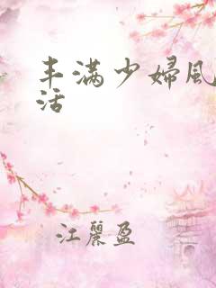 丰满少妇风流快活