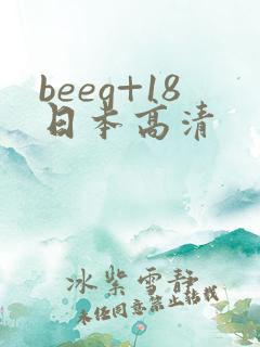 beeg+18日本高清