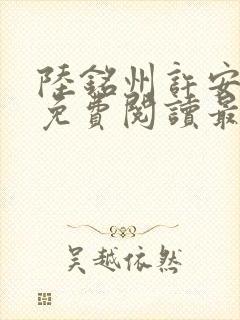 陆铭州许安全文免费阅读最新章节