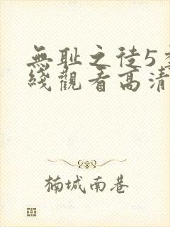 无耻之徒5季在线观看高清