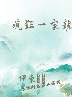 疯狂一家亲