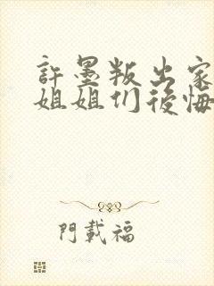 许墨叛出家门后姐姐们后悔了免费观看