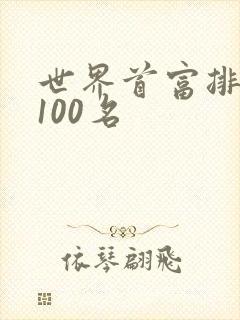 世界首富排名前100名