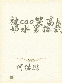 被cao哭高h奶水男总裁h