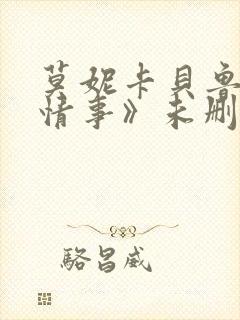 莫妮卡贝鲁奇《情事》未删减