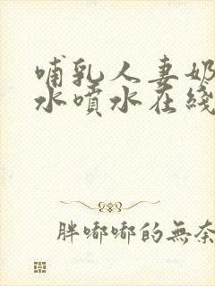 哺乳人妻奶头奶水喷水在线观看