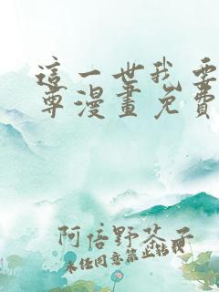 这一世我要当至尊漫画免费下拉式六漫画