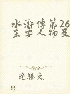 水浒传第26回主要人物及绰号