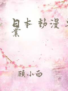日本 动漫 专业