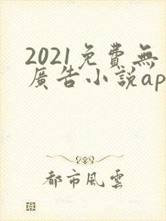 2021免费无广告小说app