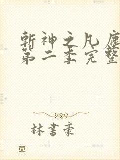 斩神之凡尘神域第二季完整免费