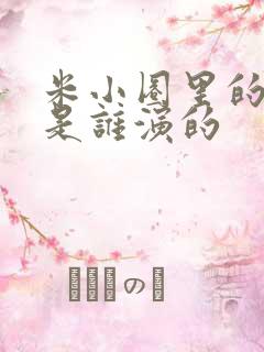 米小圈里的李黎是谁演的