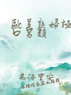 欧美熟妇极品重口另类