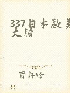 337日本欧美大胆