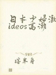 日本少妇激情videos高潮