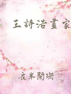 王诗浩画家简介