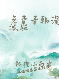 免费看韩漫无删减版