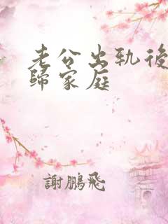 老公出轨后要回归家庭