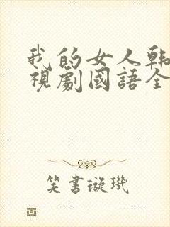 我的女人韩剧电视剧国语全集免费观看