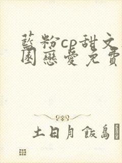 蓝粉cp甜文校园恋爱免费阅读小说