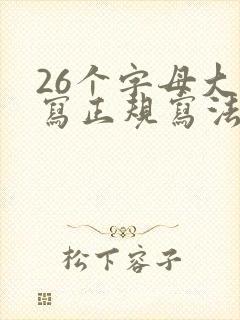 26个字母大小写正规写法笔顺
