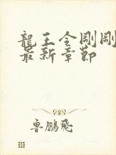 龙王令刚刚更新最新章节