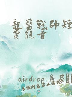 龙医战帅短剧免费观看