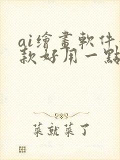 ai绘画软件哪款好用一点