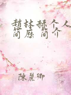 赵林赫个人详细简历 简介