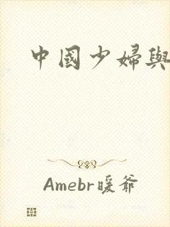 中国少妇与黑人