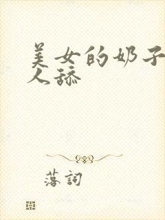 美女的奶子给男人舔