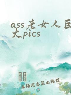 ass老女人巨大pics