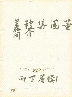 美程集团董事长简介