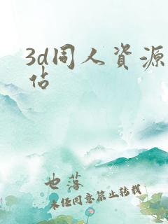 3d同人资源网站