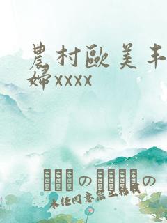 农村欧美丰满熟妇xxxx