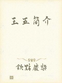 王五简介