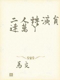 二人转演员张显达万丫