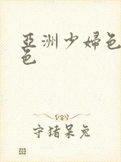 亚洲少妇色就是色